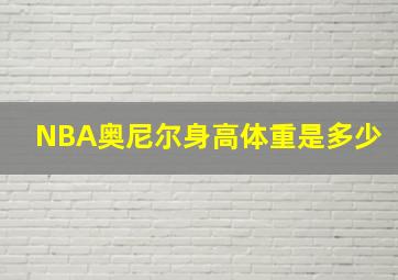 NBA奥尼尔身高体重是多少