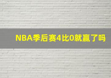 NBA季后赛4比0就赢了吗