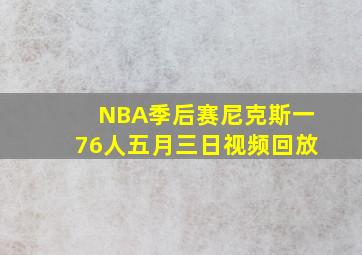 NBA季后赛尼克斯一76人五月三日视频回放