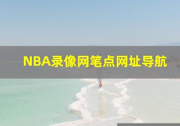 NBA录像网笔点网址导航