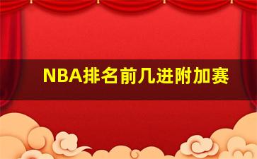 NBA排名前几进附加赛