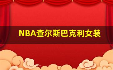 NBA查尔斯巴克利女装