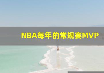 NBA每年的常规赛MVP