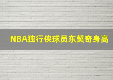 NBA独行侠球员东契奇身高