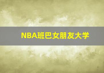 NBA班巴女朋友大学