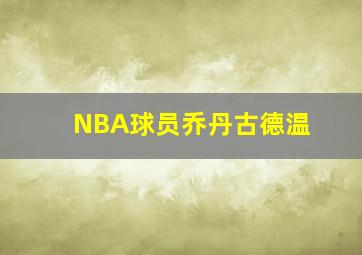 NBA球员乔丹古德温