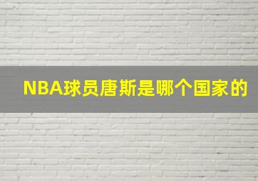 NBA球员唐斯是哪个国家的