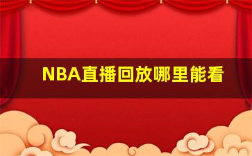 NBA直播回放哪里能看