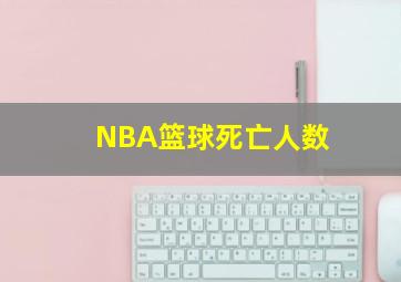 NBA篮球死亡人数