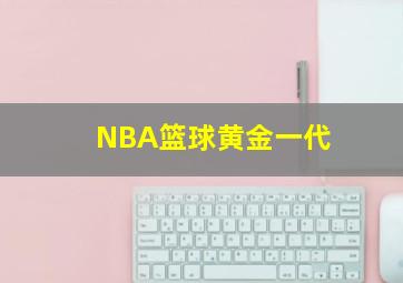 NBA篮球黄金一代