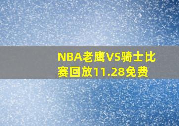 NBA老鹰VS骑士比赛回放11.28免费