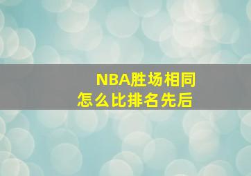 NBA胜场相同怎么比排名先后