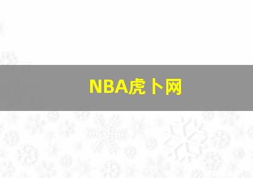 NBA虎卜网