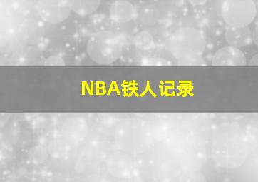 NBA铁人记录