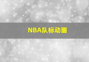 NBA队标动画