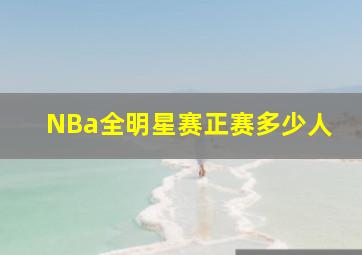 NBa全明星赛正赛多少人