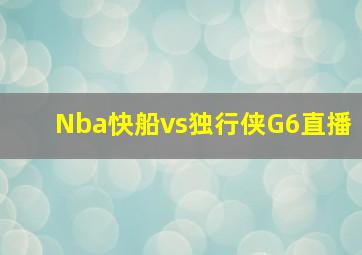 Nba快船vs独行侠G6直播