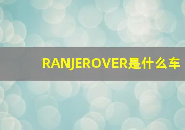 RANJEROVER是什么车