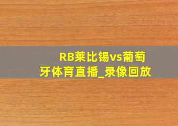 RB莱比锡vs葡萄牙体育直播_录像回放