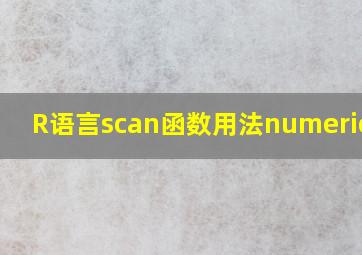 R语言scan函数用法numeric(0)