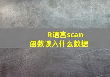 R语言scan函数读入什么数据