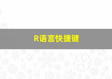 R语言快捷键