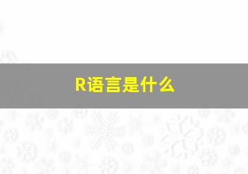 R语言是什么