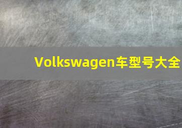 Volkswagen车型号大全