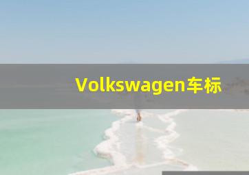 Volkswagen车标