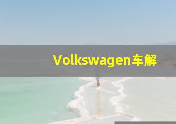 Volkswagen车解