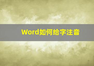 Word如何给字注音