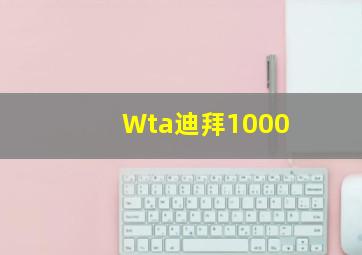 Wta迪拜1000