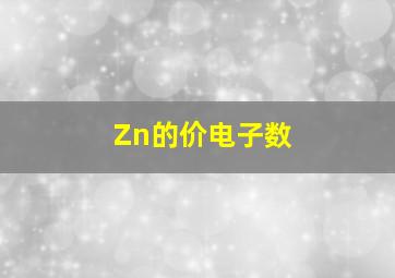 Zn的价电子数