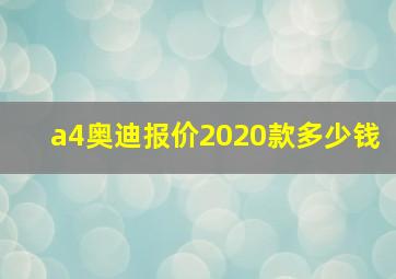 a4奥迪报价2020款多少钱