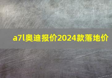 a7l奥迪报价2024款落地价