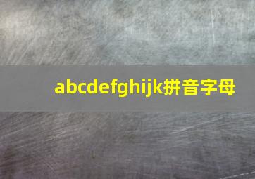 abcdefghijk拼音字母