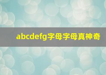 abcdefg字母字母真神奇