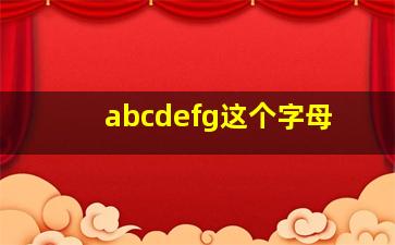 abcdefg这个字母