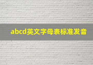 abcd英文字母表标准发音