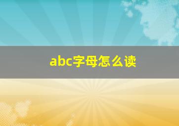 abc字母怎么读