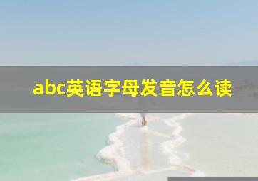 abc英语字母发音怎么读