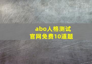 abo人格测试官网免费10道题