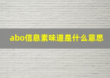 abo信息素味道是什么意思