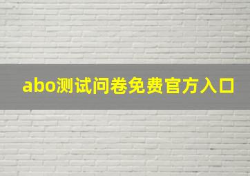 abo测试问卷免费官方入口