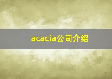 acacia公司介绍