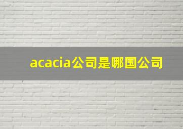 acacia公司是哪国公司