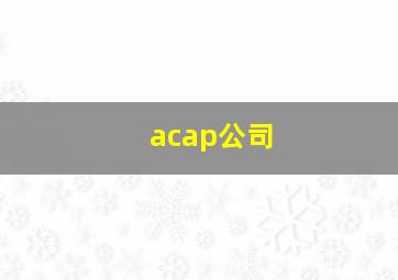 acap公司