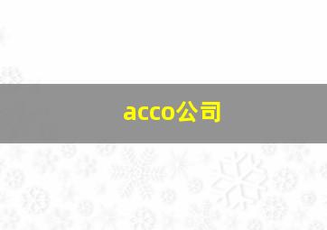 acco公司