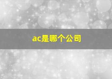 ac是哪个公司