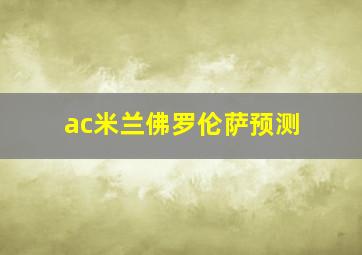 ac米兰佛罗伦萨预测